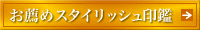 ���E�߃X�^�C���b�V�����