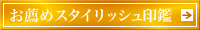���E�߃X�^�C���b�V�����