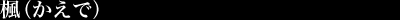 ��