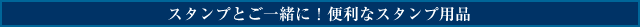 �X�^���v�Ƃ��ꏏ�ɁI�֗��ȃX�^���v�p�i