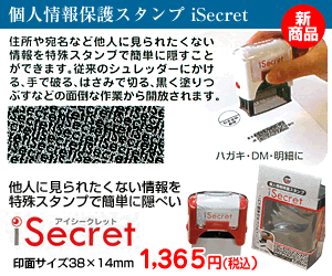 �l���ی�X�^���v iSecret