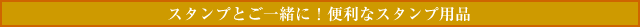 �X�^���v�Ƃ��ꏏ�ɁI�֗��ȃX�^���v�p�i