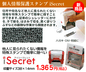 �l���ی�X�^���v iSecret