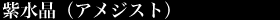 紫水晶(アメジスト)