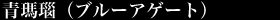 青瑪瑙(ブルーアゲート)