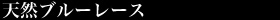 天然ブルーレース