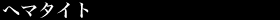 ヘマタイト