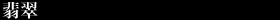 翡翠
