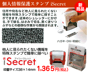 �l���ی�X�^���v iSecret