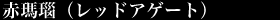 赤瑪瑙(レッドアゲート)