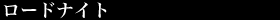ロードナイト