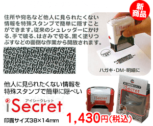 個人情報保護スタンプ iSecret